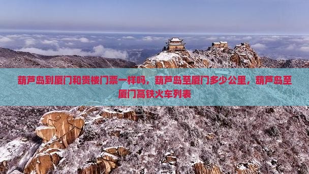 葫芦岛到厦门和贵楼门票
