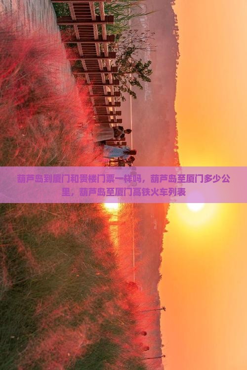 葫芦岛到厦门和贵楼门票