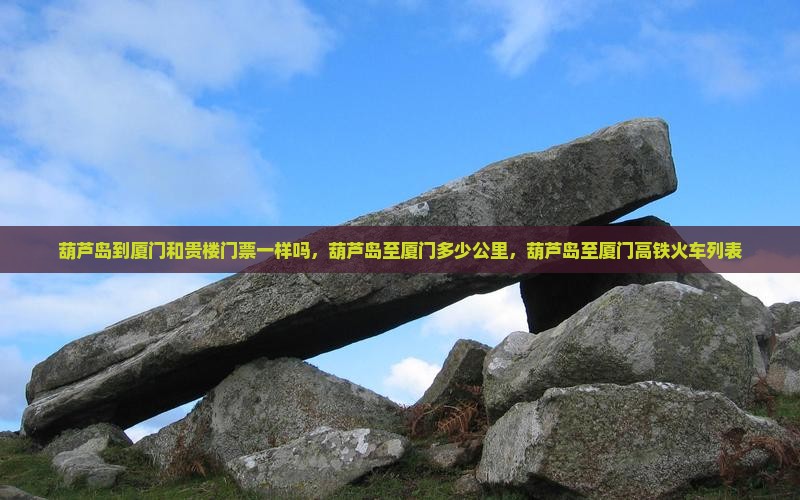 葫芦岛到厦门和贵楼门票