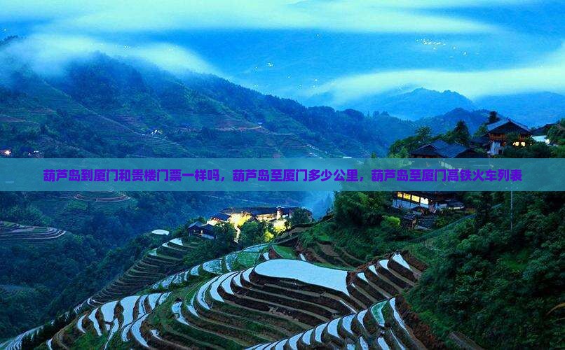 葫芦岛到厦门和贵楼门票