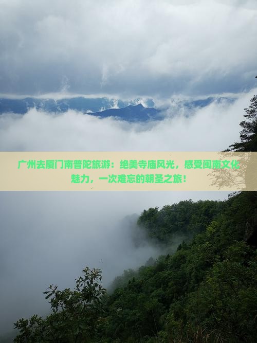 广州去厦门南普陀旅游