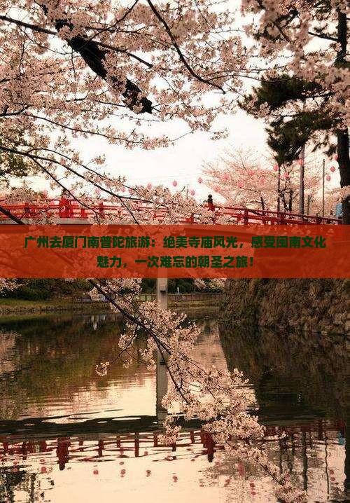 广州去厦门南普陀旅游