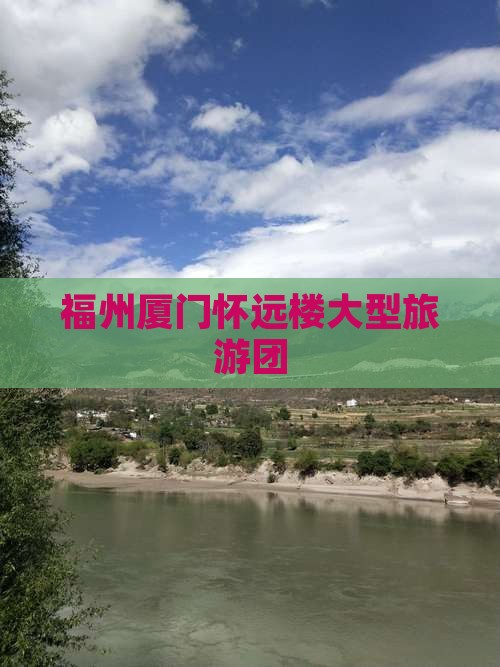 福州到厦门怀远楼大型旅游团