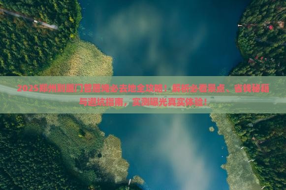 郑州到厦门曾厝埯必去地