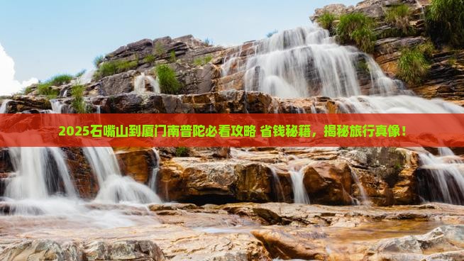 石嘴山到厦门南普陀景点