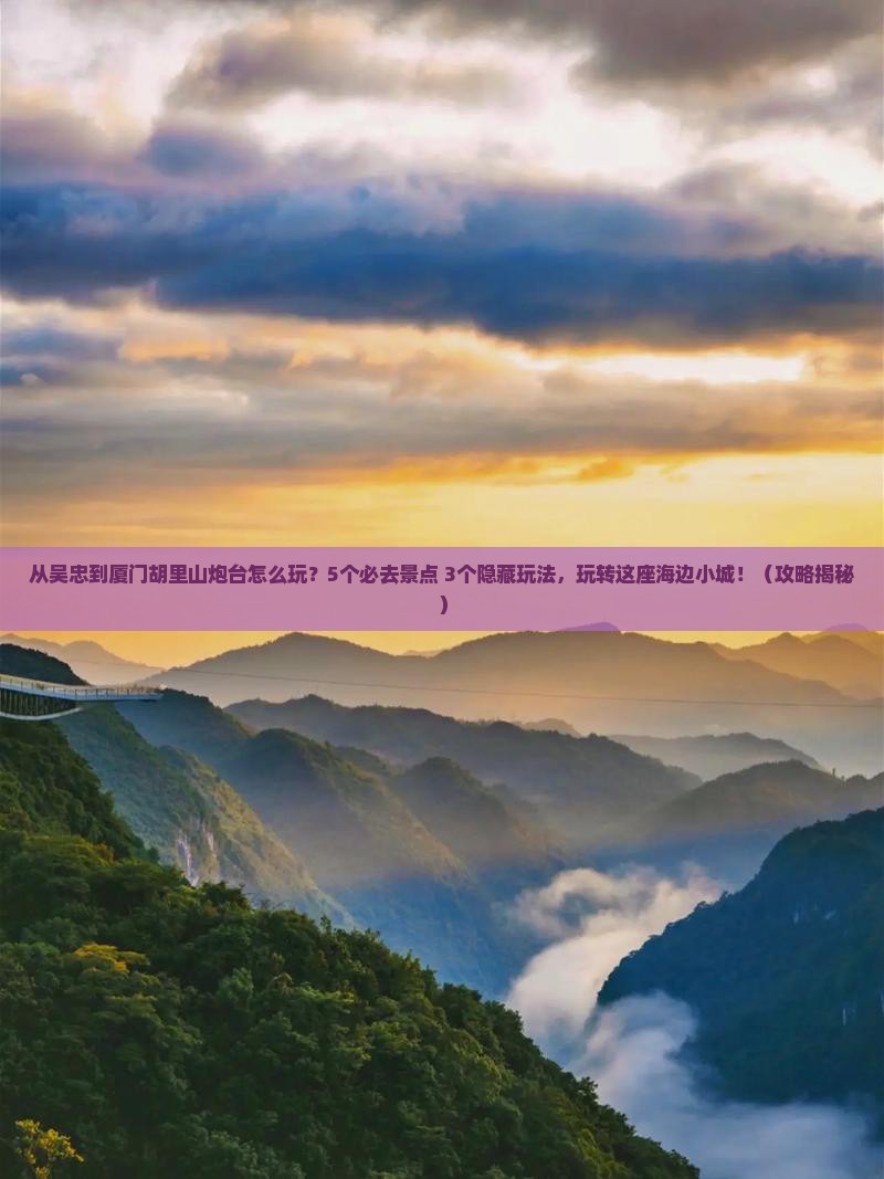 吴忠到厦门胡里山炮台哪里玩
