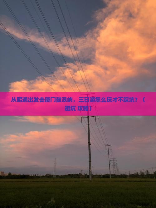 昭通去厦门鼓浪屿三日游