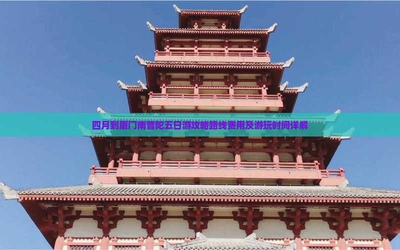 四月到厦门南普陀五日游