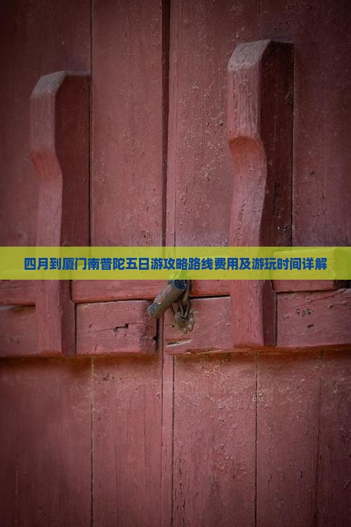 四月到厦门南普陀五日游