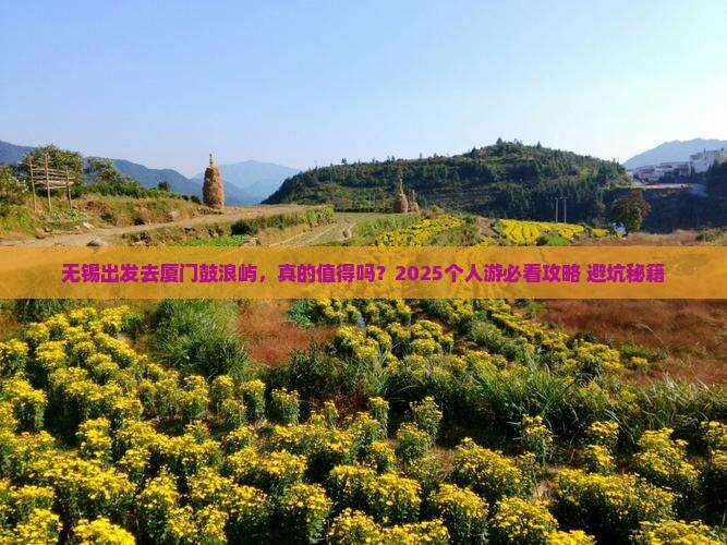 无锡去厦门鼓浪屿个人游