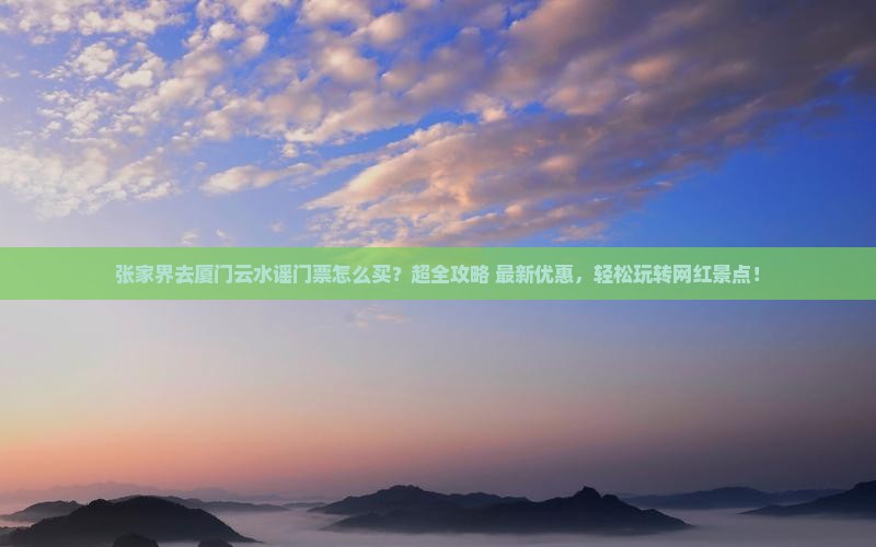 张家界去厦门云水谣门票