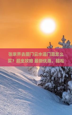 张家界去厦门云水谣门票