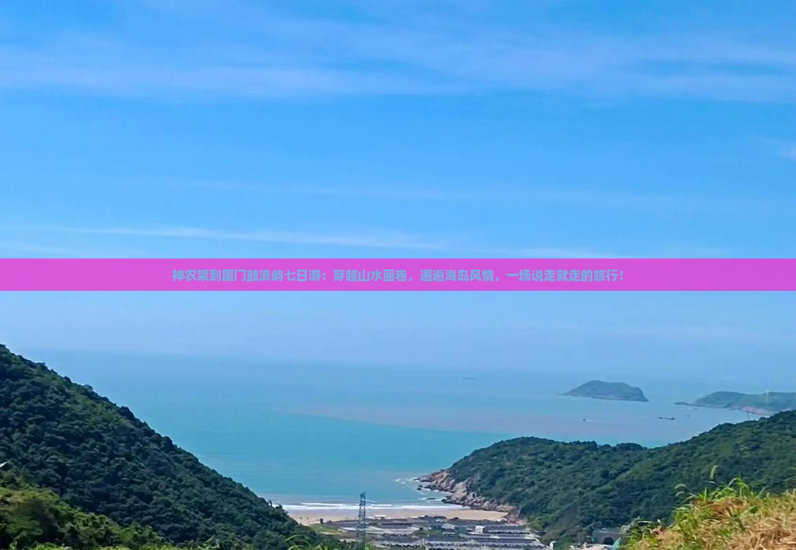 神农架到厦门鼓浪屿七日游
