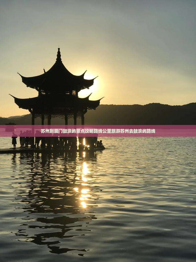 苏州到厦门鼓浪屿景点 苏州到厦门鼓浪屿景点