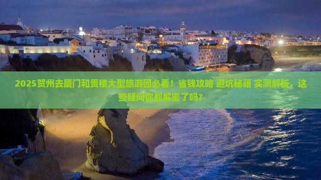贺州去厦门和贵楼大型旅游团