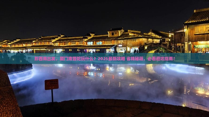黔西南到厦门南普陀哪里玩