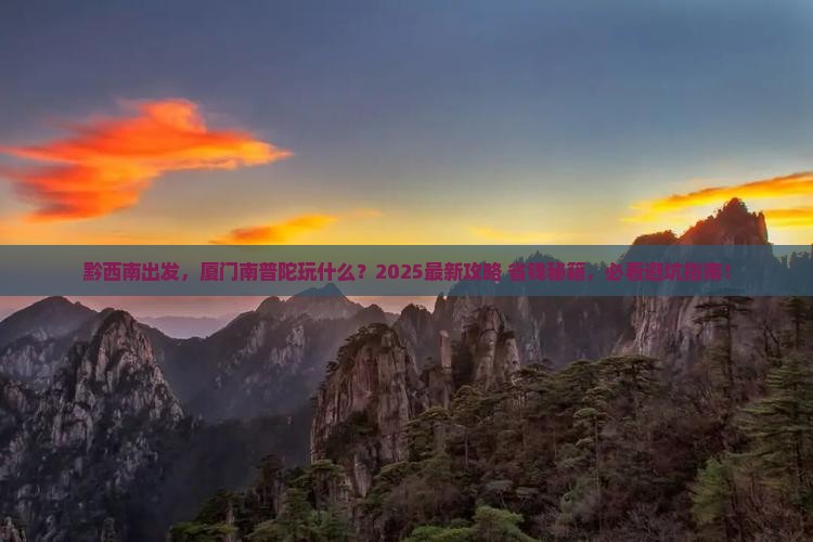 黔西南到厦门南普陀哪里玩