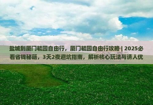 盐城到厦门毓园自由行 盐城到厦门毓园自由行