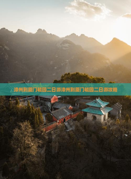 漳州到厦门毓园二日游