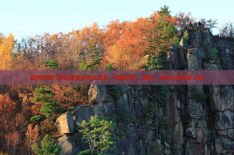 钦州到厦门怀远楼景点
