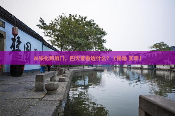 绥化到厦门四日游