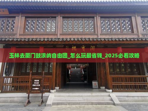 玉林去厦门鼓浪屿自由团