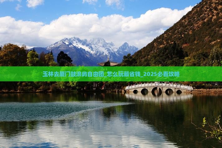 玉林去厦门鼓浪屿自由团
