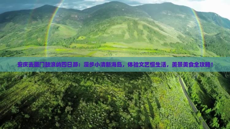 安庆去厦门鼓浪屿四日游