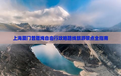 上海到厦门曾厝埯自由行