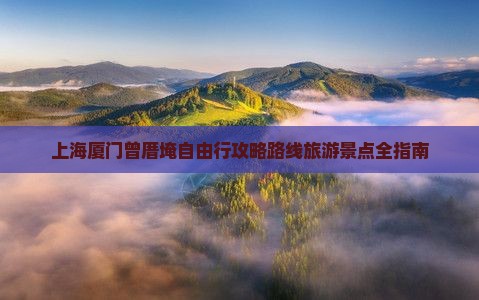 上海到厦门曾厝埯自由行