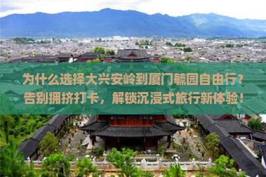 大兴安岭到厦门毓园自由行