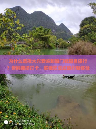 大兴安岭到厦门毓园自由行