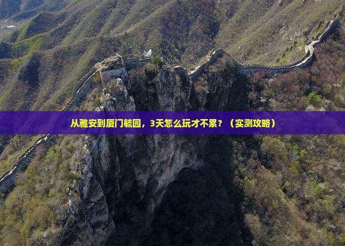 雅安去厦门毓园旅游