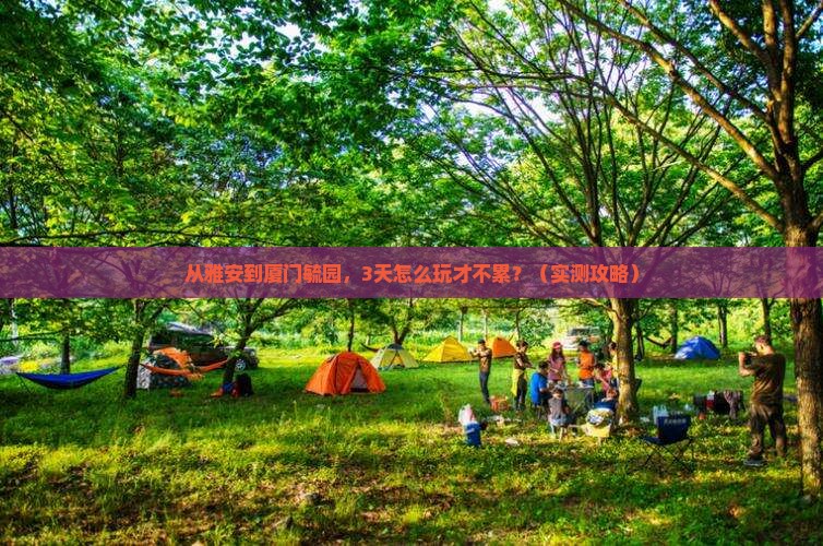 雅安去厦门毓园旅游
