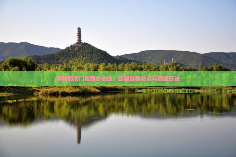 垦利到厦门毓园必去地