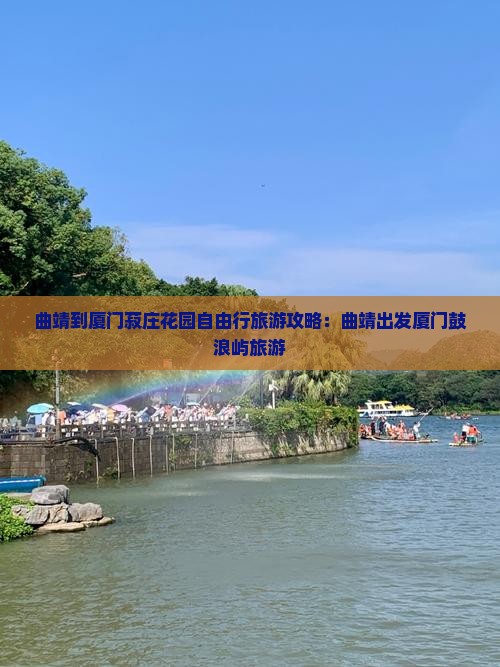 曲靖到厦门菽庄花园自由行