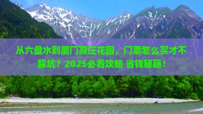 六盘水到厦门菽庄花园门票