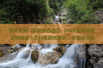 韶关去厦门和贵楼自由行