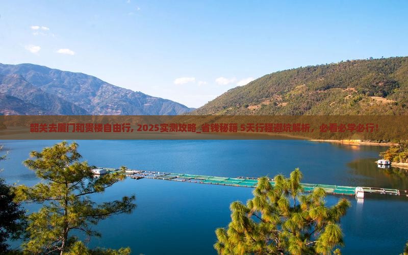 韶关去厦门和贵楼自由行