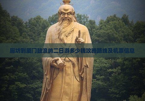廊坊到厦门鼓浪屿二日游