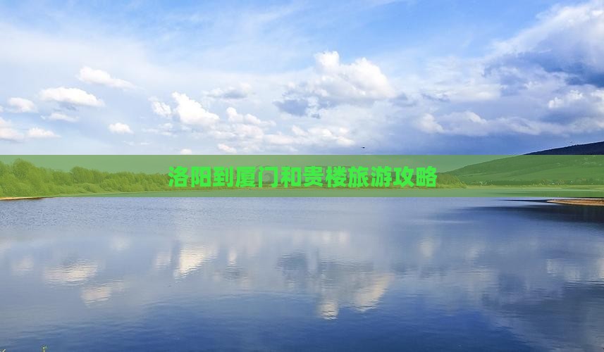 洛阳到厦门和贵楼门票