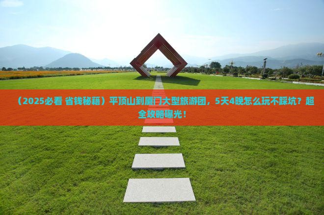 平顶山到厦门大型旅游团