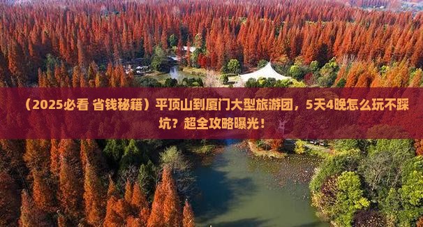 平顶山到厦门大型旅游团