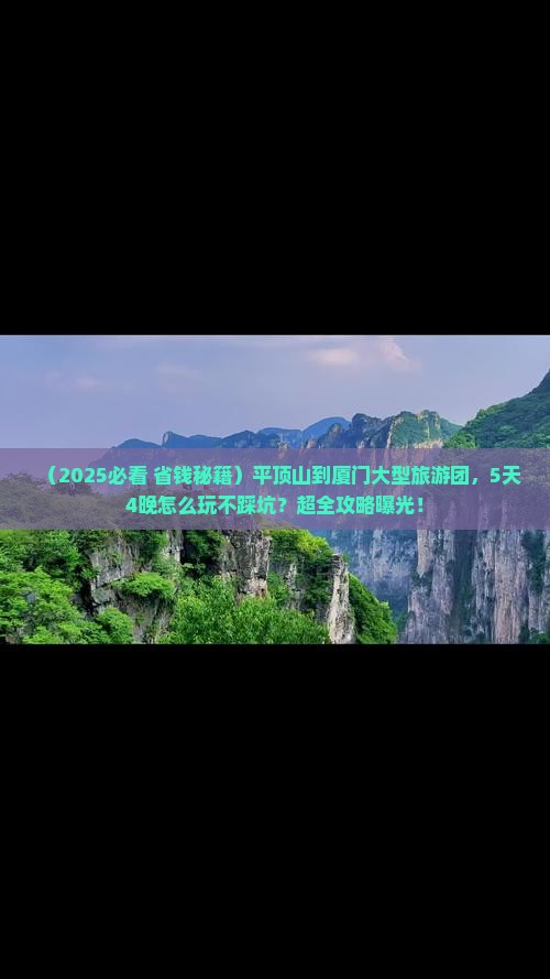 平顶山到厦门大型旅游团