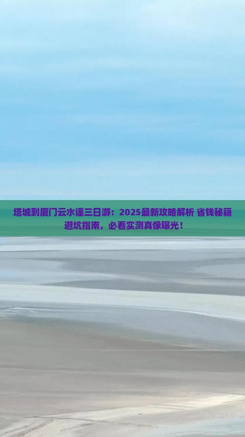 塔城到厦门云水谣三日游