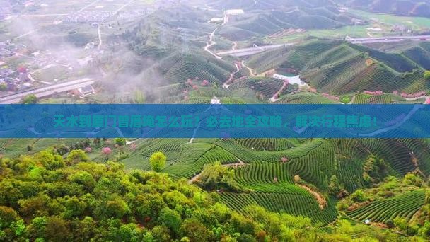 天水到厦门曾厝埯必去地