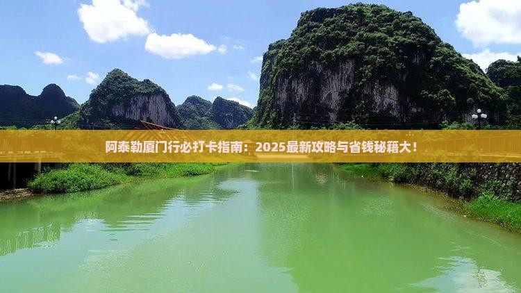 阿泰勒去厦门必去地