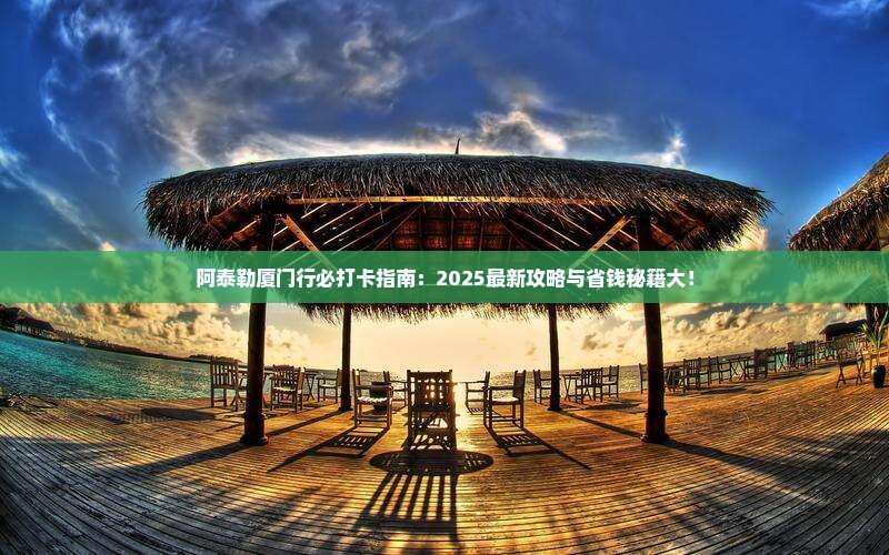 阿泰勒去厦门必去地