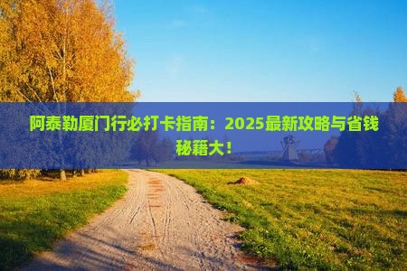 阿泰勒去厦门必去地