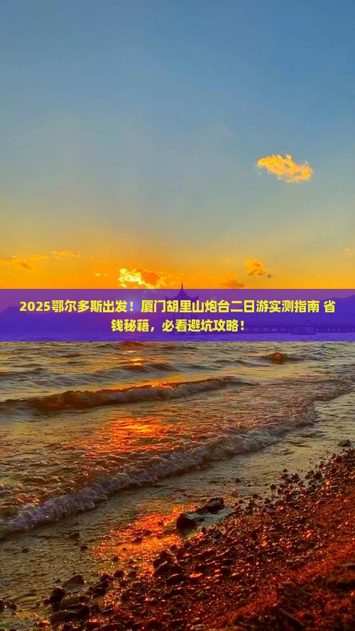 鄂尔多斯到厦门胡里山炮台二日游